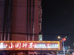 -东大桥小国抻面烧烤(长通路店)