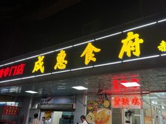 -成惠食府(赤岗店)