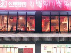 门面-么肆烤肉(蓝山名邸店)