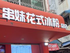 -串妹花式冰粉(乐山总店)
