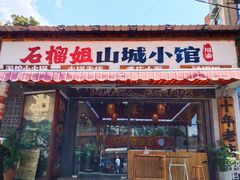 -石榴姐•山城小馆(创始店)