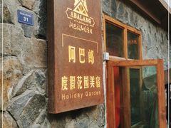 门面-四姑娘山阿巴郎·藏式花园餐厅