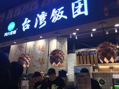 门面-两只老饕(银泰创意城店)