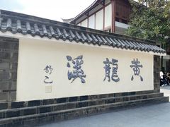 -黄龙溪古镇