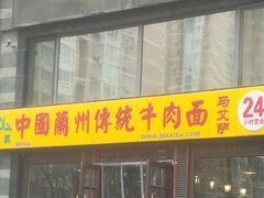 门面-马艾萨中国兰州牛肉拉面(劲松店)