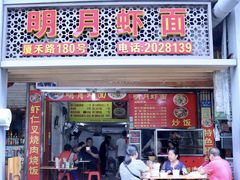 门面-明月虾面(厦禾路店)