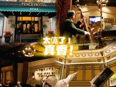 -上海和平饭店 Fairmont Peace Hotel