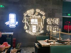 大堂-樱煦和牛寿喜烧(如皋吾悦广场店)