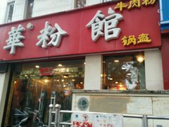 -顺华粉馆(桃园南路店)