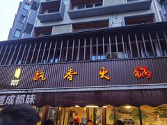 -飘香火锅(玉林西路店)