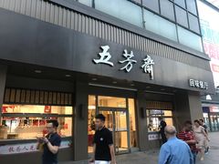 门面-五芳斋(中山大道总店)