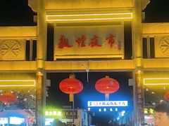 -敦煌夜市