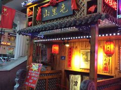 门面-山里屯铁锅炖(哈尔滨中央大街店)
