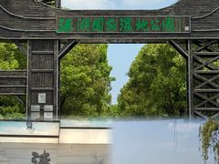 -溱湖国家湿地公园