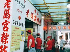 -老妈宫粽球