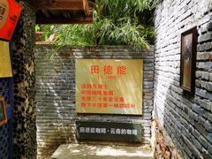 -田德能咖啡博物馆