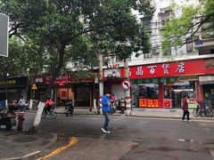门面-祁家面馆(大香炉店)