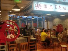 -文三里屯面馆(三里屯店)