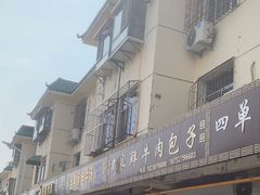-戴家鲜牛肉包子