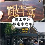 周末带娃放电小攻略