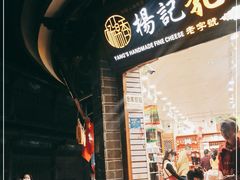 门面-杨记乳扇·雕梅