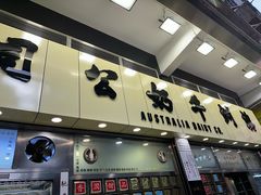 -澳洲牛奶公司(佐敦店)