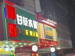门面-阿群甘草水果