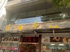 -沧浪亭(临汾路店)