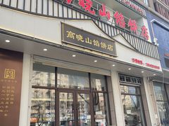 -牛庄高晓山风味馅饼城(海城店)