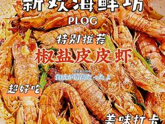 -新欢海鲜坊(赖屋店)