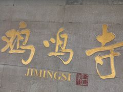 -鸡鸣赐茶(鸡鸣寺路店)