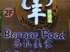 -巴扎美食·新疆菜·西域歌舞表演餐厅(新疆大厦店)