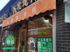 -认准地传统烫面炸糕