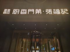 -张福记(五一公园店)