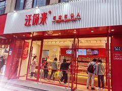 门面-汪保来(杭州解放路店)