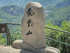 -丹东凤凰山景区