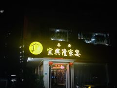门面-宜兴隆家宴·私房菜(泰安华庭店)