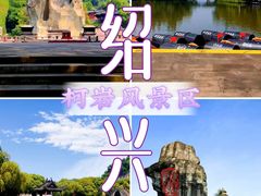 -柯岩风景区