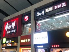 -康师傅私房牛肉面(北京南站店)