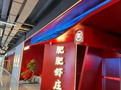 -肥肥虾庄·金牌油焖大虾(杨园滨江时代walk店)