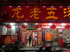 门面-龙老五汤店(站前西路店)