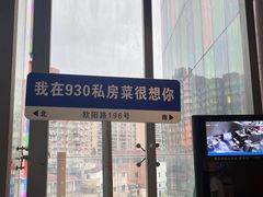 -930私房菜(欧阳路店)