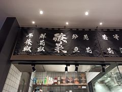 门面-太二酸菜鱼(汕头苏宁广场店)