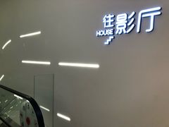 -万象影城(深圳布吉万象汇IMAX店)