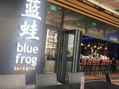 门面-bluefrog蓝蛙(皇庭广场店)