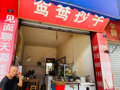 门面-鸳鸯抄手(燕岗路店)