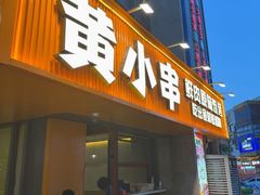 -黄小串·烤串海鲜涮牛肚(升龙广场店)