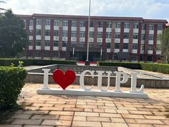 -中国政法大学(昌平校区)