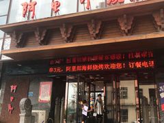门面-阿里郎海鲜酒店