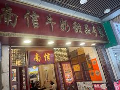 -南信牛奶甜品专家